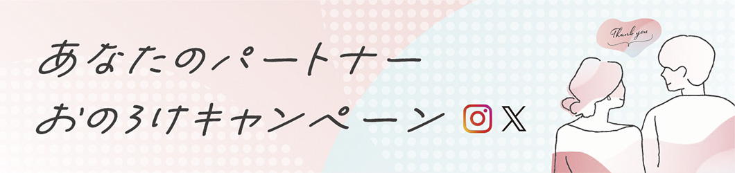 あなたのパートナーおのろけキャンペーン